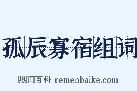 孤辰寡宿组词是什么意思的图片